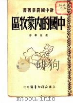 中国的内蒙牧区 1952 PDF电子版封面 还振举著