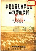 集体农庄和国营农场畜牧业的发展 1954 PDF电子版封面 郭萨乌罗夫著;崔少轩译