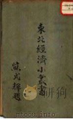 东北经济小丛书 1948 PDF电子版封面 熊式辉题