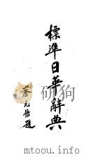 标准日华辞典（ PDF版）