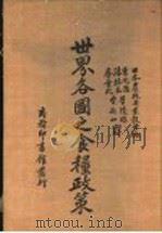 世界各国之食粮政策 1937 PDF电子版封面 日本农林省米榖局编;曹沉思,沐绍良,管懹琮,蔡弃民,曾新山译