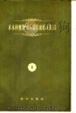 禾本科植物结实器官的形成阶段  第1卷（1958 PDF版）