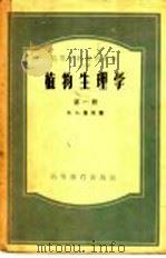 高等学校教学用书 植物生理学 第1册 1956 PDF电子版封面 16010·71 Б.А.鲁宾著;娄成后等译