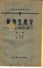 高等学校教学用书 植物生理学 第2册 1962 PDF电子版封面 13010·1074 Б.А.鲁宾著;施许译