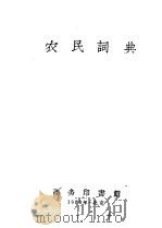 农民词典 1958 PDF电子版封面 17017·69 商务印书馆编