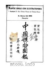 中国植物图鉴 1937 PDF电子版封面 贾祖璋,贾祖珊合著