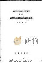 国营友谊农场的植物调查 1956 PDF电子版封面 13031·52 张玉良著;中国科学院林业土壤研究所