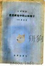 农业研究中的示踪原子（1956 PDF版）