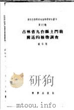 吉林省九台县土门岭附近的植物调查 1957 PDF电子版封面 13031·472 钱家驹著