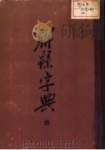 联绵字典  4  酉集（ PDF版）