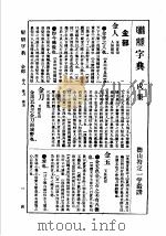 联绵字典  4  戌集（ PDF版）