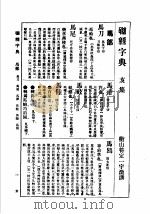 联绵字典  4  亥集（ PDF版）