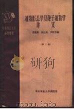 华东师范大学函授教材  植物形态学及孢子植物学讲义  第3册（1959 PDF版）
