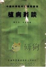 昆虫丛谈之二 植病丛谈 1936 PDF电子版封面 张巨伯主编;崔伯棠编;王启虞校