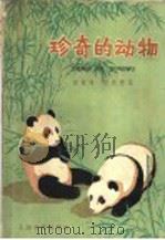 珍奇的动物   1958  PDF电子版封面  7077·1  赵铁峰，潘颂德编 