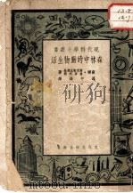 森林中的动物生活 中林密亚卡斯如维陵别在 1951 PDF电子版封面 苏联斯克勒比兹基,查普利娜著