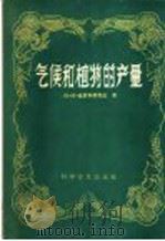气候和植物的产量   1958  PDF电子版封面  13051·108  （苏）普罗科菲耶夫（А.А.Прокофьев）著；蔡德梁译 
