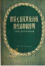 微量元素及其在动植物生活中的作用 1959 PDF电子版封面 15051·228 (苏)尼可拉耶夫(П.А.Николсев)著;杰夫译