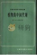 植物的中间代谢   1966  PDF电子版封面  13119·709  （英）戴维斯（D.D.Davies）著；关颖谦译 