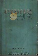 越冬植物发育的特点（1962 PDF版）