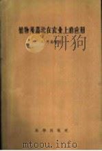 植物萎蔫法在农业上的应用（1958 PDF版）