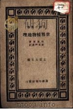 世界植物地理 1933 PDF电子版封面 哈第原著;胡先骕译订;王云五主编