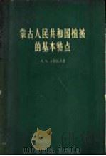 蒙古人民共和国植被的基本特点 1959 PDF电子版封面 13031·895 (苏)尤纳托夫(А.А.)著;李继侗译