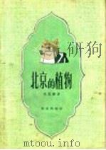北京的植物 1958 PDF电子版封面 13071·4 吴征镒著