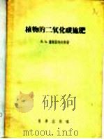 植物的二氧化碳施肥 1957 PDF电子版封面 13031·321 (苏)彻斯诺科夫(В.А.Чесноков),(苏)斯捷帕诺