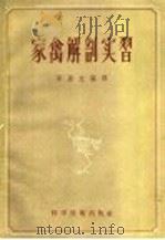 家禽解剖实习 1956 PDF电子版封面 16119·13 梁展文编译