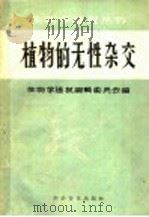 植物的无性杂交（1958 PDF版）