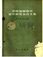 苏联地植物学定位研究会议文集（1958 PDF版）