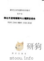 柴达木盆地植被与土壤调查报告（1958 PDF版）