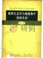 植物生态学与地植物学资料丛刊 第3辑 1959 PDF电子版封面 13031·1126 植物生态学与地植物学资料丛刊编委员会编辑