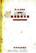 野生有用植物调查简明手册 1958 PDF电子版封面 13051·159 中国科学院植物研究所资源组编