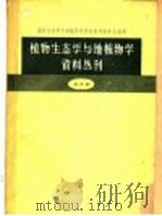 植物生态与地植物学资料丛刊 第4辑 1960 PDF电子版封面 13031·1320 植物生态学与地植物学资料丛刊编辑委员会编辑