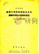 植物生理学的现状及其在苏联科学院内发展的前途   1955  PDF电子版封面    （苏）马克西莫夫（Н.А.Максимов），（苏）根凯里（ 