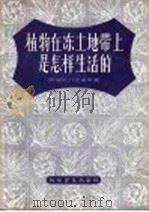 植物在冻土地带上是怎样生活的 1957 PDF电子版封面 13051·24 (苏)达迪金(В.П.Дадыкин)著;李元量,姚南瑜译