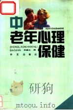 中老年心理保健 1992 PDF电子版封面 7800394212 李鑫生编