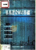 基本建设审计基础 1987 PDF电子版封面 7810060066 王旭卓,张鸿杰编著