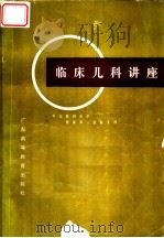 临床儿科讲座   1988  PDF电子版封面  7536100914  中山医科大学附属第一医院儿科编 
