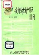 企业安全生产常识600问   1995  PDF电子版封面  7536430361  张祥林编著 