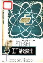 工厂基础物理   1981  PDF电子版封面  15116·132  惠东等编著 