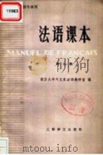 法语课本 高等学校法语专业用 第7册 1984 PDF电子版封面 9188·226 南京大学外文系法语教研室编