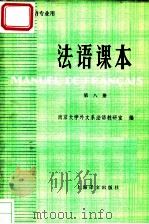 法语课本  第8册（1984 PDF版）