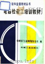 电器检查工培训教材 1993 PDF电子版封面 7111034945 机械电子工业部质量安全司编