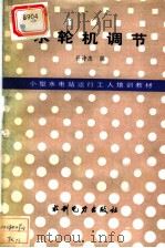 水轮机调节（1991 PDF版）