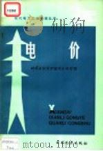 电价 1986 PDF电子版封面 15143·6314X (日)新电气事业讲座编辑委员会编;王明仁译