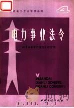 电力事业法令 1986 PDF电子版封面 15143·6312X 日本新电气事业讲座编辑委员会编;任和平等译