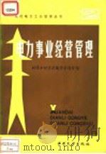 电力事业经营管理 1986 PDF电子版封面 15143·6310X (日)新电气事业讲座编辑委员会编;郑琛等译